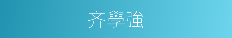 齐學強的同義詞