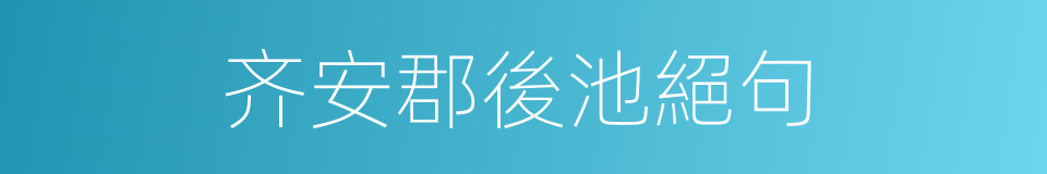 齐安郡後池絕句的同義詞