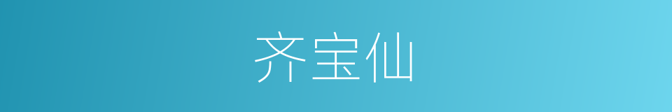 齐宝仙的同义词