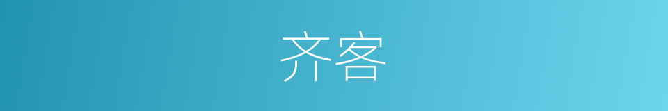 齐客的同义词