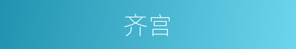 齐宫的意思