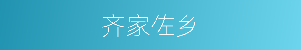 齐家佐乡的同义词