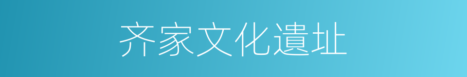 齐家文化遺址的同義詞