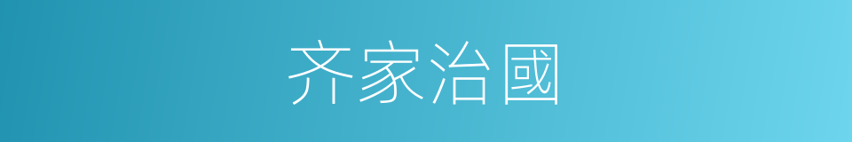 齐家治國的意思