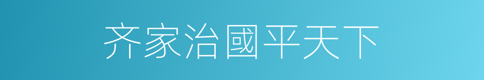 齐家治國平天下的意思