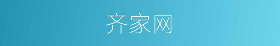 齐家网的同义词