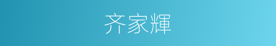 齐家輝的同義詞