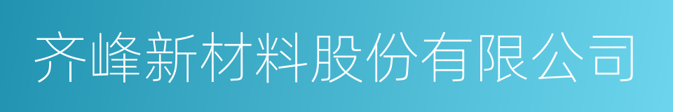 齐峰新材料股份有限公司的意思