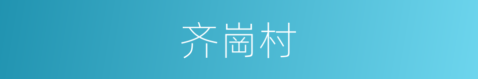 齐崗村的同義詞
