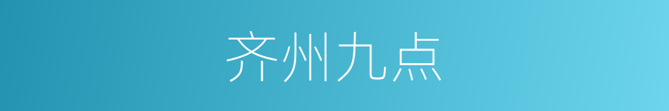 齐州九点的意思