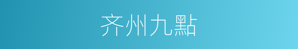 齐州九點的意思