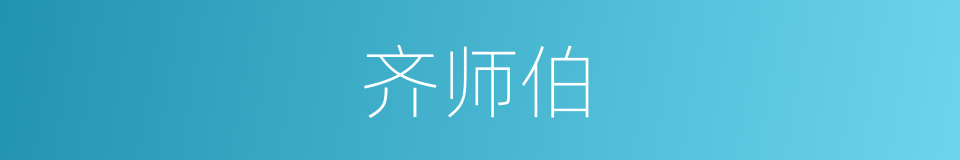 齐师伯的同义词