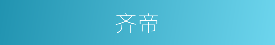 齐帝的同义词