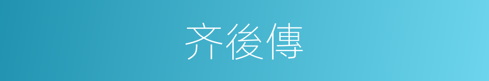 齐後傳的同義詞