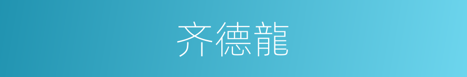 齐德龍的同義詞