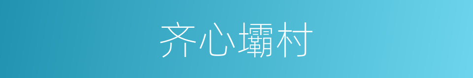 齐心壩村的同義詞