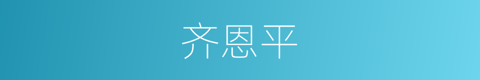 齐恩平的同义词