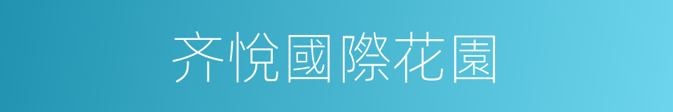 齐悅國際花園的同義詞