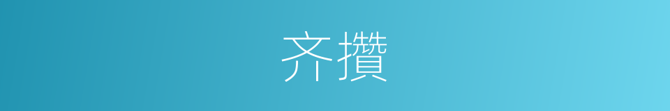 齐攢的意思