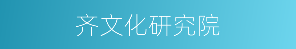 齐文化研究院的同义词