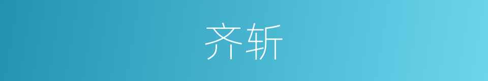 齐斩的意思