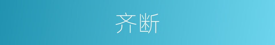 齐断的意思