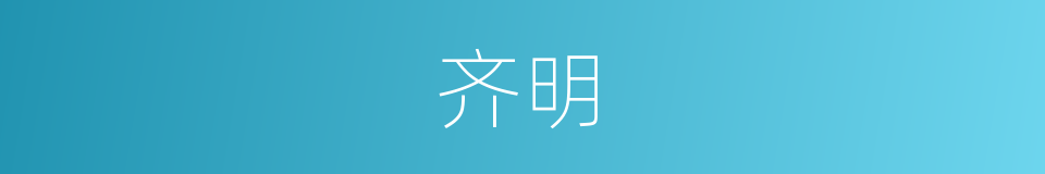 齐明的意思