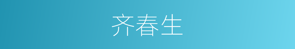 齐春生的同义词