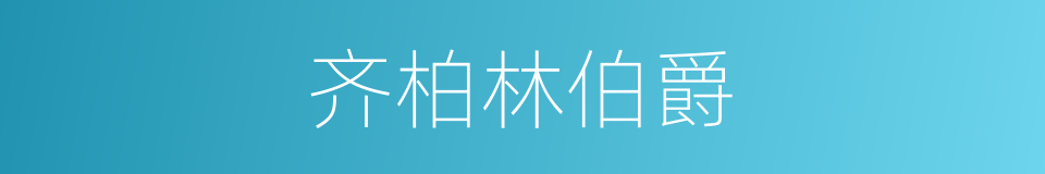 齐柏林伯爵的同义词