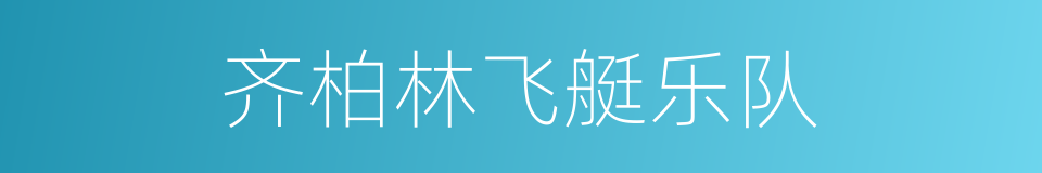 齐柏林飞艇乐队的同义词
