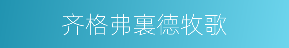 齐格弗裏德牧歌的同義詞