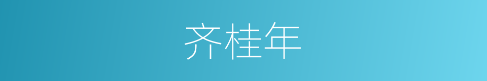 齐桂年的同义词