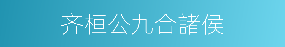 齐桓公九合諸侯的同義詞