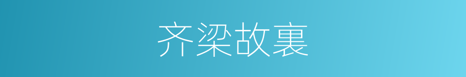 齐梁故裏的同義詞