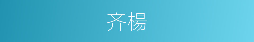 齐楊的同義詞
