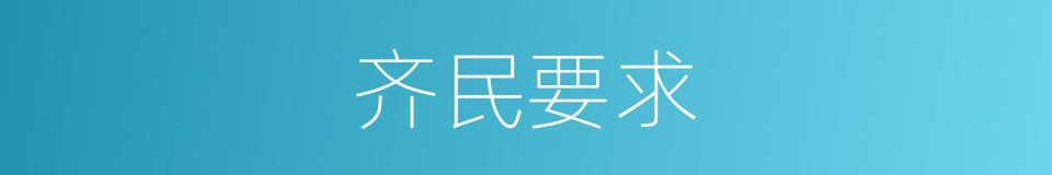 齐民要求的同义词