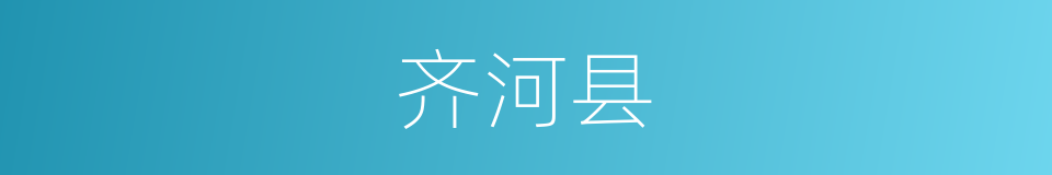 齐河县的同义词