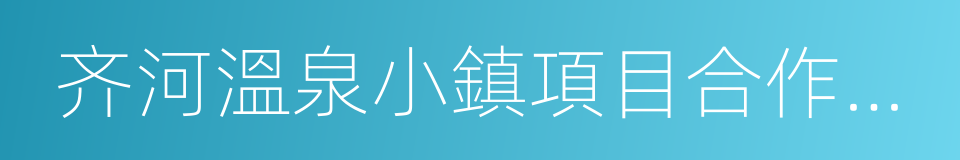 齐河溫泉小鎮項目合作框架協議的同義詞