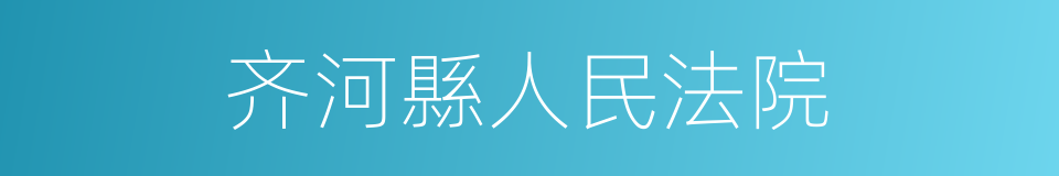 齐河縣人民法院的同義詞