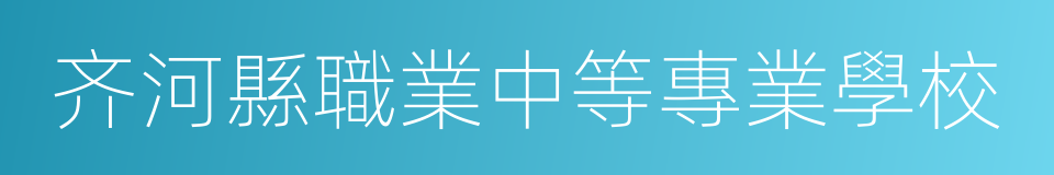 齐河縣職業中等專業學校的意思