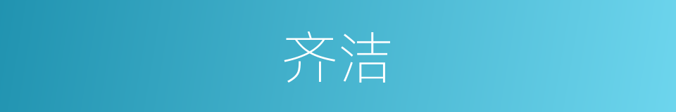 齐洁的意思
