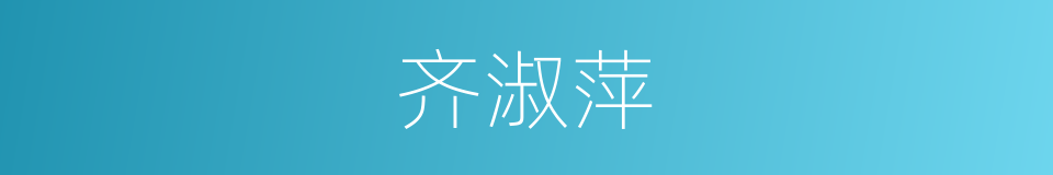 齐淑萍的同义词