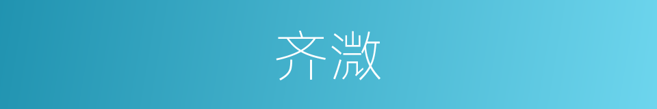 齐溦的同义词
