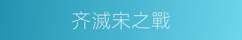 齐滅宋之戰的同義詞