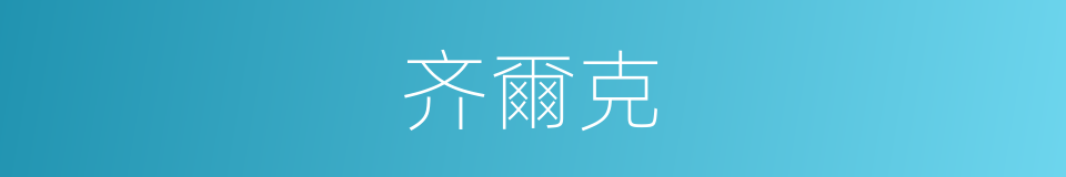 齐爾克的同義詞