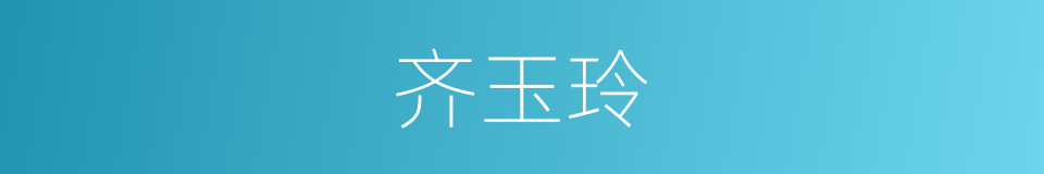 齐玉玲的同义词