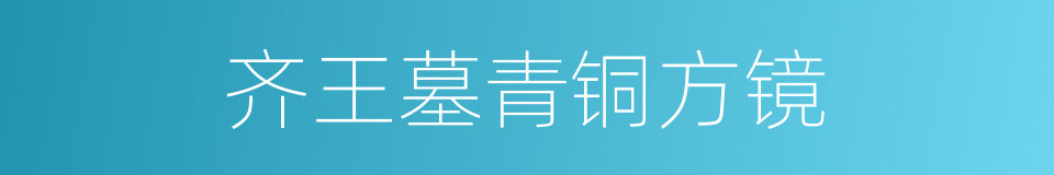齐王墓青铜方镜的同义词
