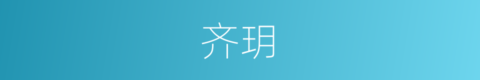 齐玥的同义词