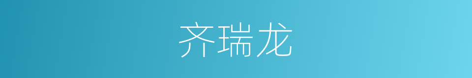 齐瑞龙的同义词