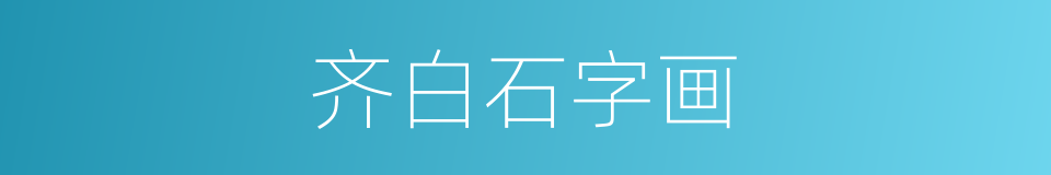 齐白石字画的同义词